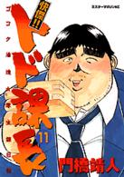 快傑！！トド課長 〈１１〉 ミスターマガジンＫＣ