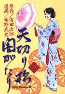 天切り松闇がたり 〈３〉 ミスターマガジンＫＣ