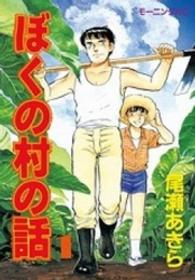 モーニングＫＣ<br> ぼくの村の話 〈１〉