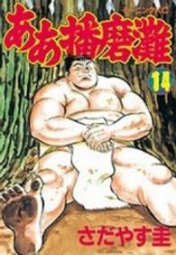 モーニングＫＣ<br> ああ播磨灘 〈１４〉