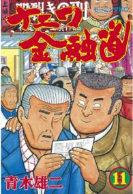 モーニングＫＣ<br> ナニワ金融道 〈１１〉