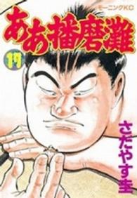 モーニングＫＣ<br> ああ播磨灘 〈１７〉