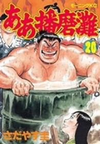 モーニングＫＣ<br> ああ播磨灘 〈２０〉
