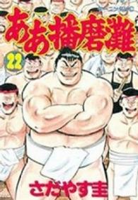 モーニングＫＣ<br> ああ播磨灘 〈２２〉
