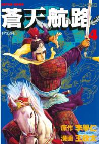 モーニングＫＣ<br> 蒼天航路 〈４〉