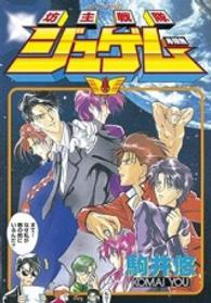 坊主戦隊ジュゲム 〈１〉 モーニングＫＣ