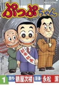 ぷっぷちゃん 〈１〉 モーニングＫＣ