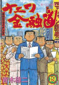 ナニワ金融道 〈１９〉 モーニングＫＣ