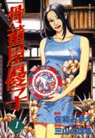 骨董屋優子 〈１〉 モーニングＫＣ