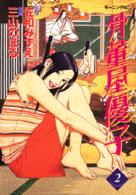 骨董屋優子 〈２〉 モーニングＫＣ