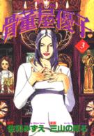 骨董屋優子 〈３〉 モーニングＫＣ