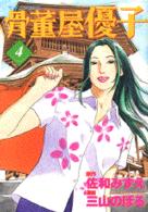 骨董屋優子 〈４〉 モーニングＫＣ
