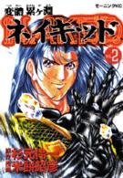 変體累ヶ淵ネイキッド 〈２〉 モーニングＫＣ