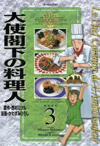 大使閣下の料理人 3 西村満 かわすみひろし 紀伊國屋書店ウェブストア オンライン書店 本 雑誌の通販 電子書籍ストア 大使閣下の料理人 3 西村満 かわすみひろし 紀伊國屋書店ウェブストア オンライン書店 本 雑誌の通販 電子書籍ストア