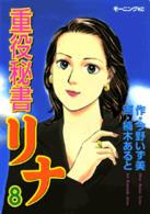 重役秘書リナ 〈８〉 モーニングＫＣ