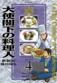 モーニングＫＣ<br> 大使閣下の料理人 〈４〉