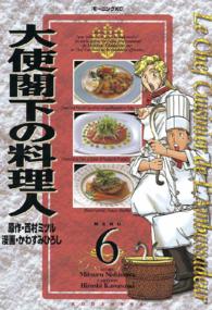 大使閣下の料理人 〈６〉 モーニングＫＣ