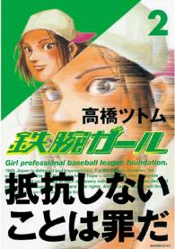鉄腕ガール 〈２〉 モーニングＫＣ