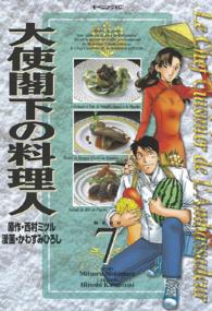 大使閣下の料理人 〈７〉 モーニングＫＣ