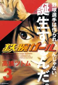 モーニングＫＣ<br> 鉄腕ガール 〈３〉
