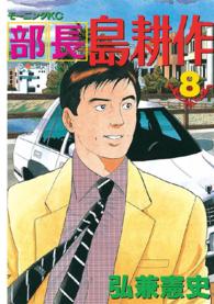 モーニングＫＣ<br> 部長島耕作 〈８〉