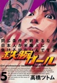 鉄腕ガール 〈５〉 モーニングＫＣ