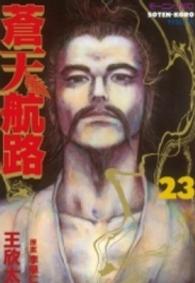 蒼天航路 〈２３〉 モーニングＫＣ