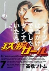 モーニングＫＣ<br> 鉄腕ガール 〈７〉
