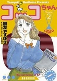 モーニングＫＣ<br> コッコちゃん 〈２〉