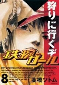 モーニングＫＣ<br> 鉄腕ガール 〈８〉