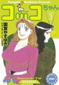 コッコちゃん 〈３〉 モーニングＫＣ