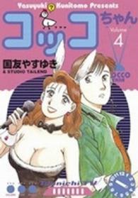 コッコちゃん 〈４〉 モーニングＫＣ