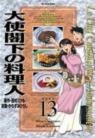大使閣下の料理人 〈１３〉 モーニングＫＣ