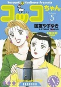 コッコちゃん 〈５〉 モーニングＫＣ
