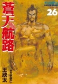 蒼天航路 〈２６〉 モーニングＫＣ