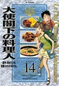 大使閣下の料理人 〈１４〉 モーニングＫＣ