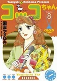 コッコちゃん 〈８〉 モーニングＫＣ