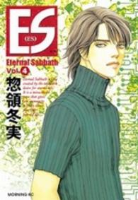 モーニングＫＣ<br> ＥＳ 〈Ｖｏｌ．４〉