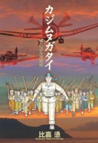 カジムヌガタイ - 風が語る沖縄戦 モーニングＫＣ
