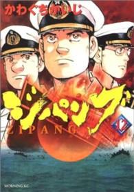 モーニングＫＣ<br> ジパング 〈１２〉