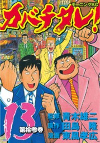 カバチタレ！ 〈第１３巻〉 モーニングＫＣ