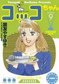 コッコちゃん 〈９〉 モーニングＫＣ