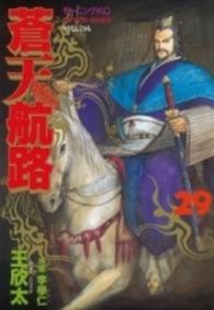 蒼天航路 〈２９〉 モーニングＫＣ