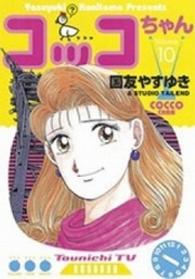 コッコちゃん 〈１０〉 モーニングＫＣ
