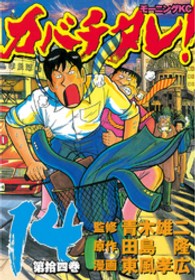 カバチタレ！ 〈第１４巻〉 モーニングＫＣ