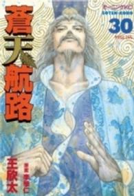 蒼天航路 〈３０〉 モーニングＫＣ