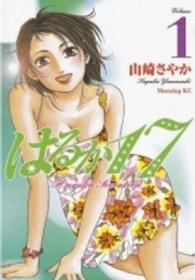 はるか１７ 〈１〉 モーニングＫＣ