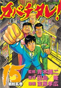カバチタレ！ 〈第１５巻〉 モーニングＫＣ