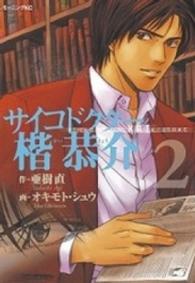 サイコドクター楷恭介 〈２〉 モーニングＫＣ