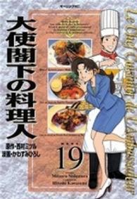 大使閣下の料理人 〈１９〉 モーニングＫＣ